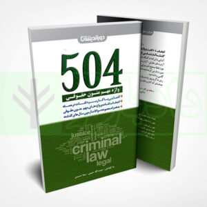 کتاب ۵۰۴ واژه مهم متون حقوقی حبیبی و حسینی