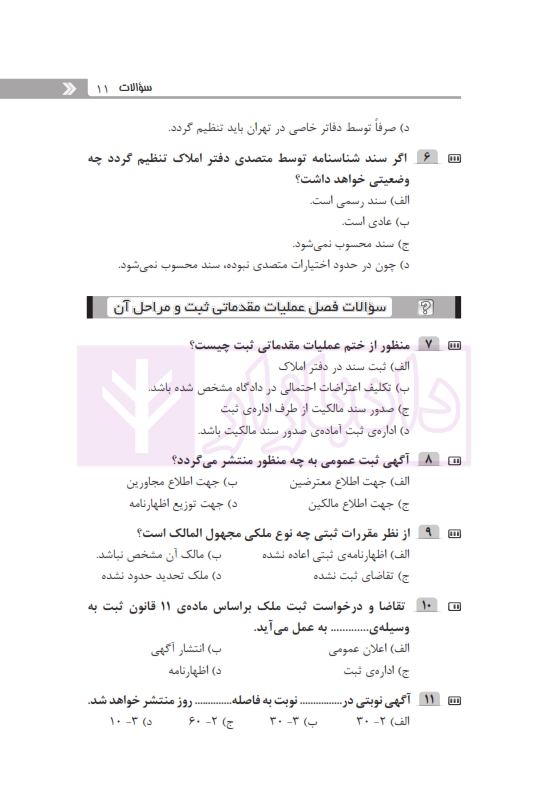 500 پرسش چهارگزینه ای برگزیده حقوق ثبت | رفعتی
