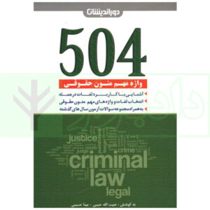 ۵۰۴ واژه مهم متون حقوقی | حبیبی و حسینی