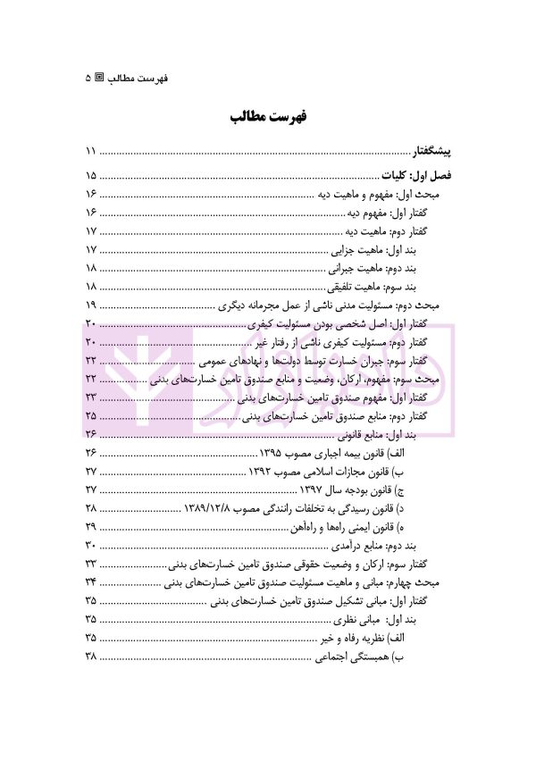 تعهدات و حقوق صندوق تامین خسارت های بدنی | دکتر ابهری و دکتر قربانی