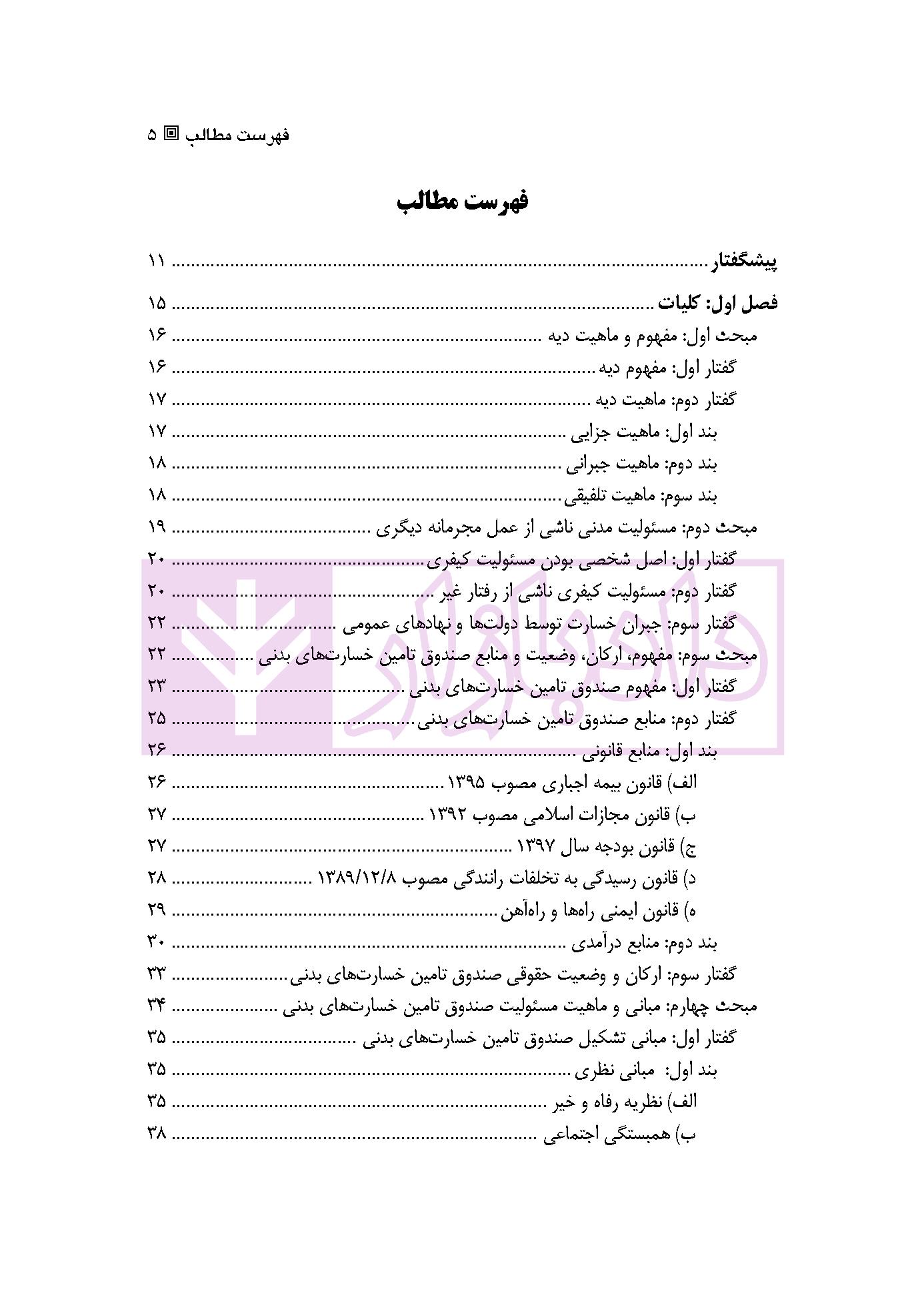 تعهدات و حقوق صندوق تامین خسارت های بدنی | دکتر ابهری و دکتر قربانی
