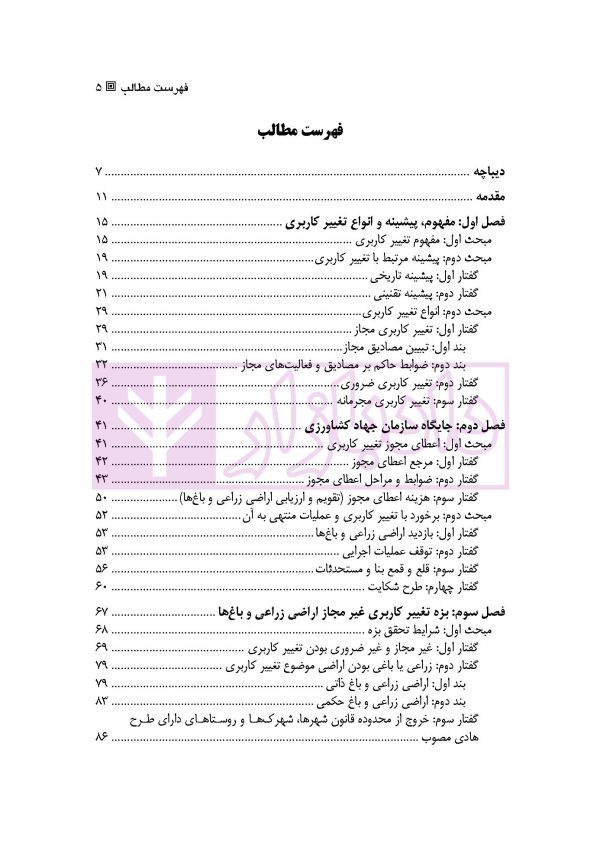 تغییر کاربری اراضی زراعی و باغ ها در نظام حقوقی ایران (با تاکید بر رویه قضایی) | سهرابی