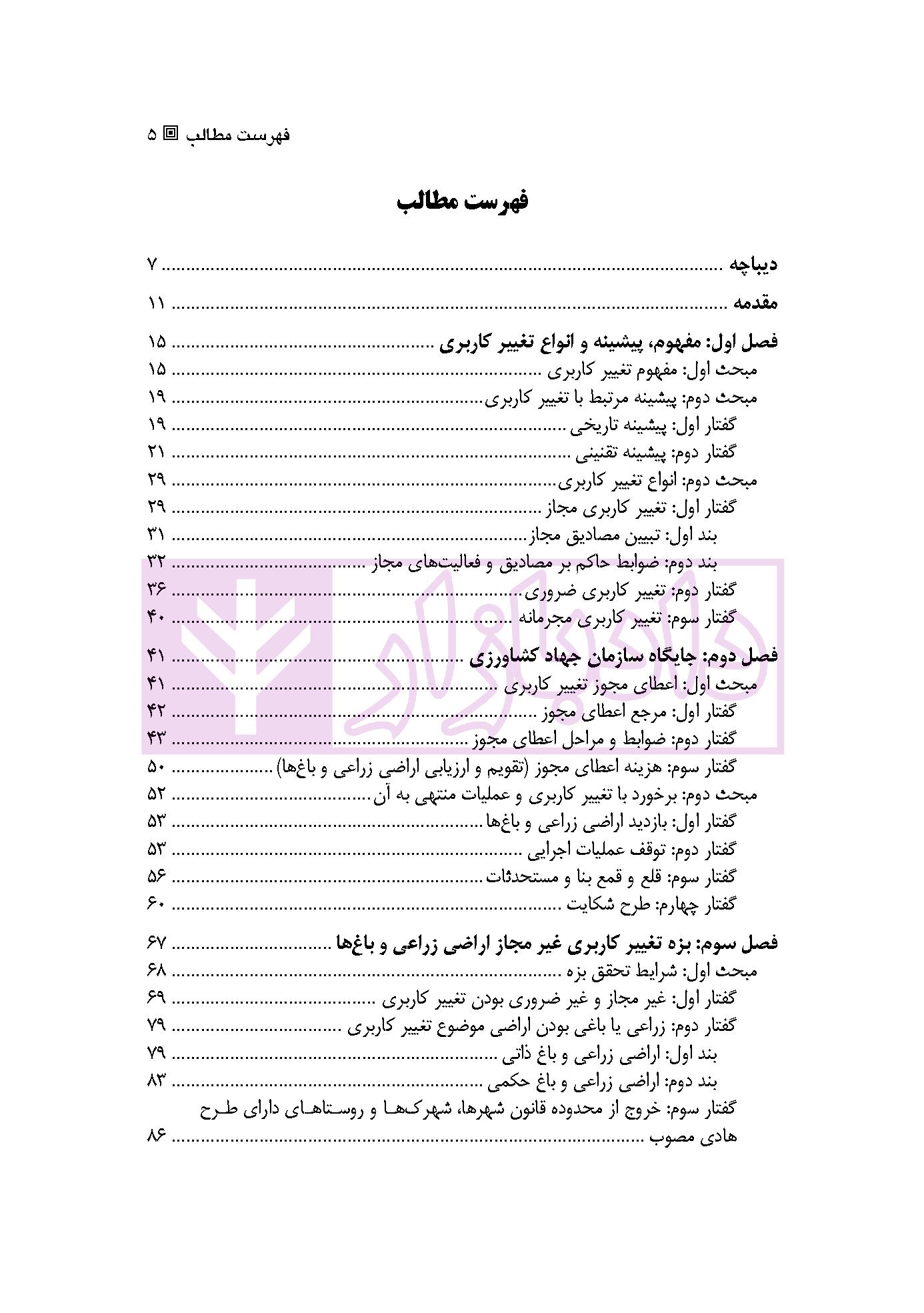 تغییر کاربری اراضی زراعی و باغ ها در نظام حقوقی ایران (با تاکید بر رویه قضایی) | سهرابی