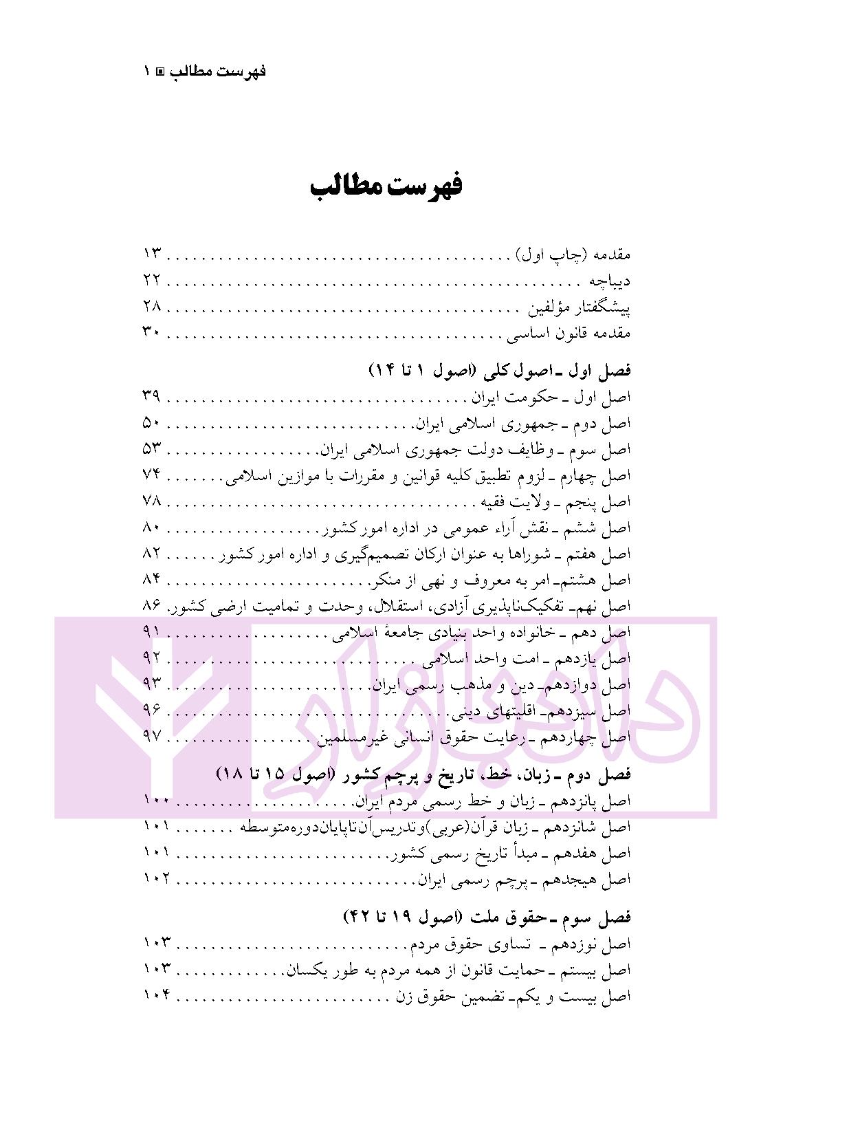 قانون اساسی در نظم کنونی | دکتر ساعد وکیل و دکتر عسکری