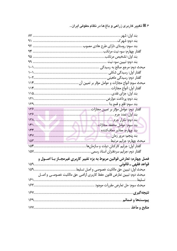 تغییر کاربری اراضی زراعی و باغ ها در نظام حقوقی ایران (با تاکید بر رویه قضایی) | سهرابی