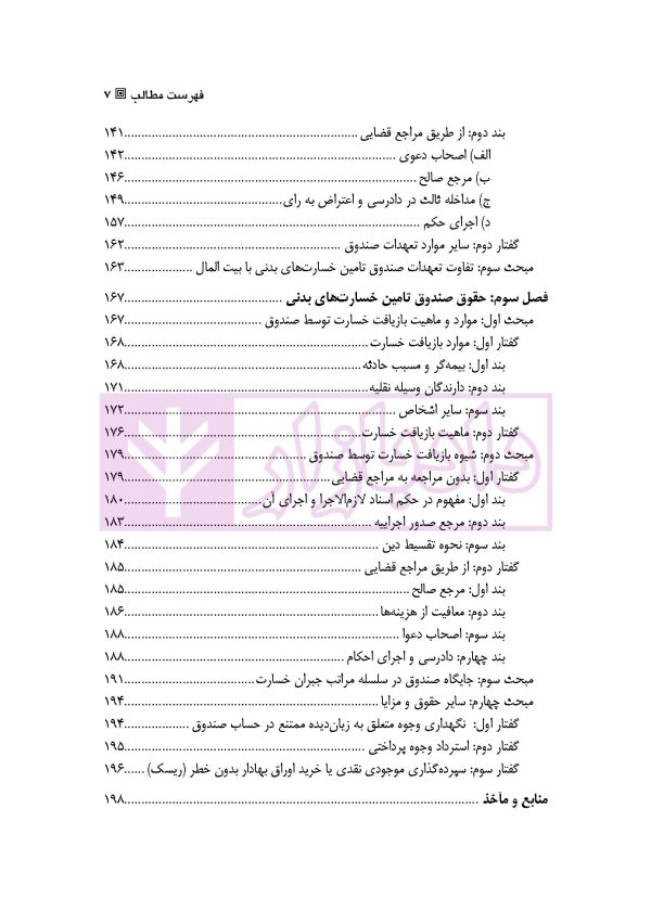 تعهدات و حقوق صندوق تامین خسارت های بدنی | دکتر ابهری و دکتر قربانی