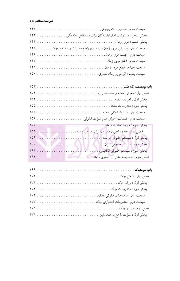 حقوق تجارت تطبیقی (چک، سفته و برات در حقوق ایران، فرانسه و انگلیس) | دکتر اسکینی