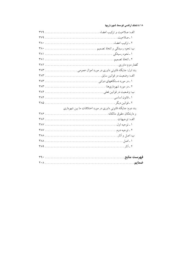 تملک اراضی توسط شهرداری ها | دکتر بهشتیان