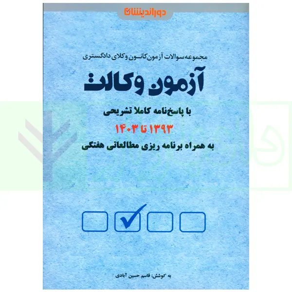 مجموعه آزمون وکالت 1393 تا 1403 (به همراه برنامه ریزی و جمع بندی) | حسین آبادی