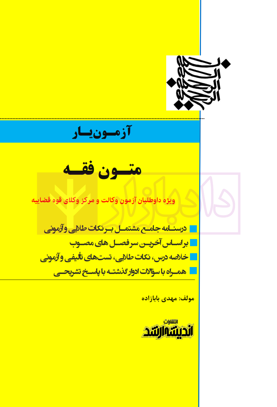 آزمون یار متون فقه بابازاده چاپ 1401_001