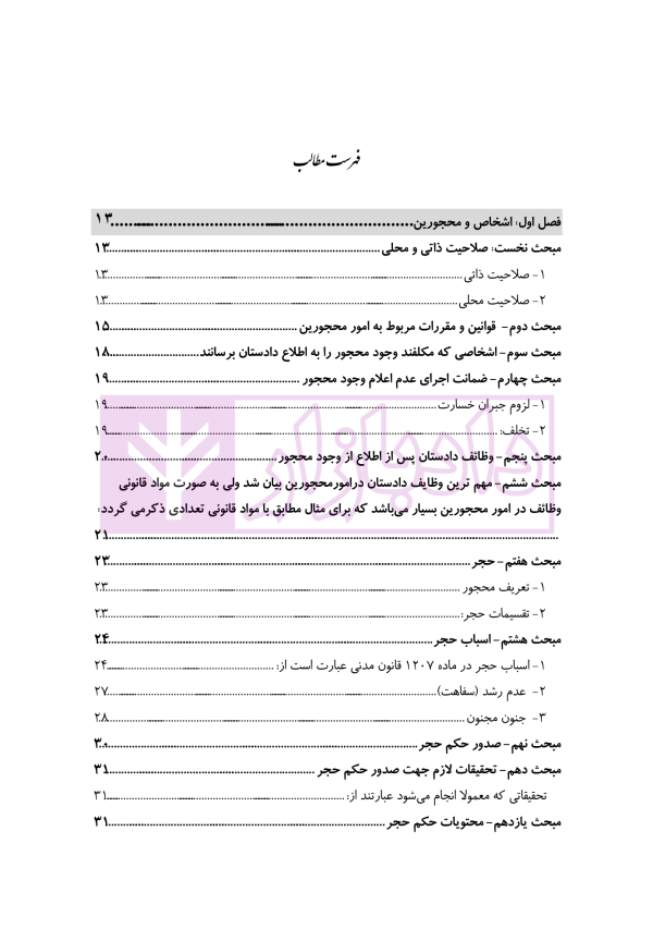 آمادگی آزمون اختبار قضاوت حقوق مدنی | زیرائی و حسینی