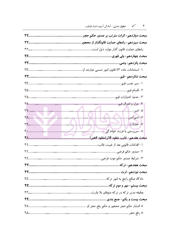 آمادگی آزمون اختبار قضاوت حقوق مدنی | زیرائی و حسینی