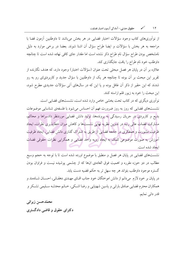 آمادگی آزمون اختبار قضاوت حقوق مدنی | زیرائی و حسینی