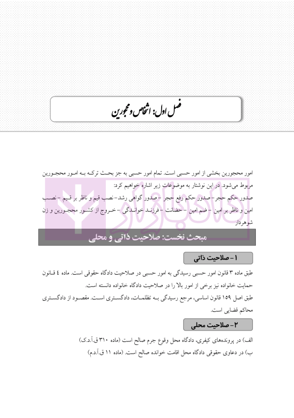 آمادگی آزمون اختبار قضاوت حقوق مدنی | زیرائی و حسینی