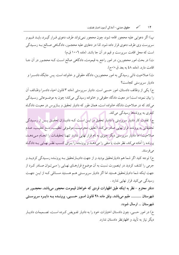 آمادگی آزمون اختبار قضاوت حقوق مدنی | زیرائی و حسینی