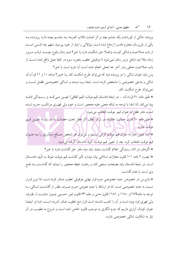 آمادگی آزمون اختبار قضاوت حقوق مدنی | زیرائی و حسینی