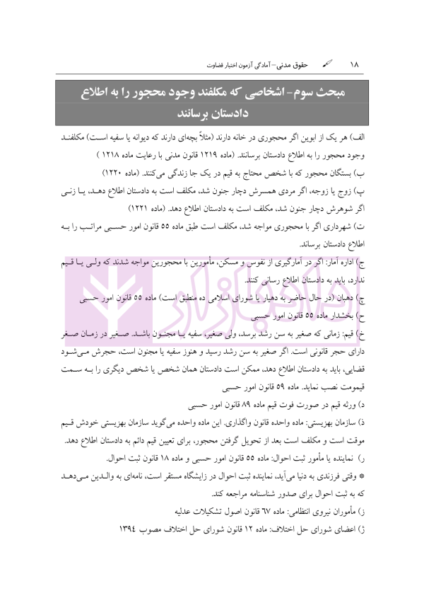 آمادگی آزمون اختبار قضاوت حقوق مدنی | زیرائی و حسینی