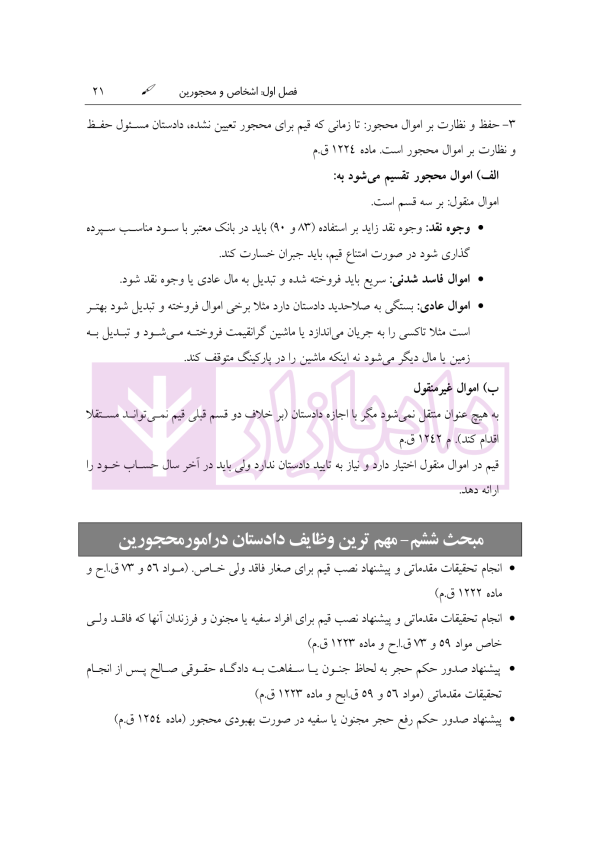 آمادگی آزمون اختبار قضاوت حقوق مدنی | زیرائی و حسینی