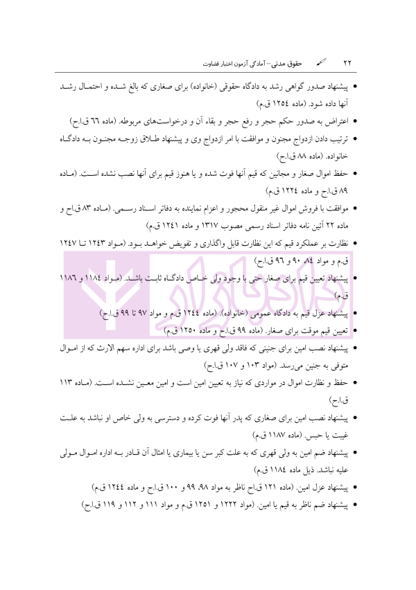 آمادگی آزمون اختبار قضاوت حقوق مدنی | زیرائی و حسینی