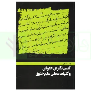 آیین نگارش حقوقی و کلیات عملی علم حقوق | کشاورز