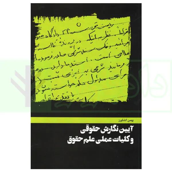 آیین نگارش حقوقی و کلیات عملی علم حقوق | کشاورز