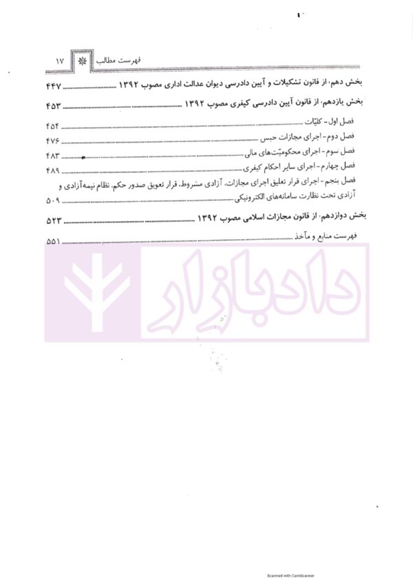 اجرای مفاد اسناد رسمی لازم الاجرا و احکام (حقوق اجرایی) در نظم حقوقی کنونی | صالح احمدی