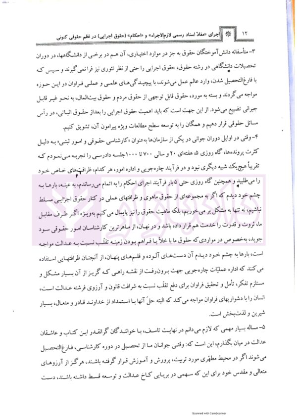 اجرای مفاد اسناد رسمی لازم الاجرا و احکام (حقوق اجرایی) در نظم حقوقی کنونی | صالح احمدی