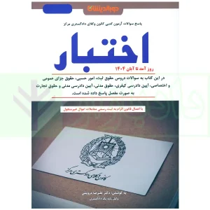 سوالات آزمون کتبی کانون وکلای دادگستری مرکز - اختبار | دکتر درویش