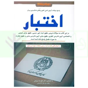 سوالات آزمون کتبی کانون وکلای دادگستری مرکز - اختبار | دکتر درویش