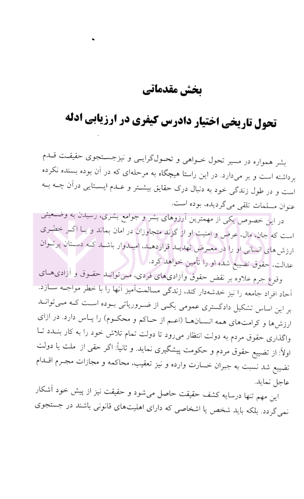 اختیار دادرس کیفری در ارزیابی ادله | دکتر رمضانی