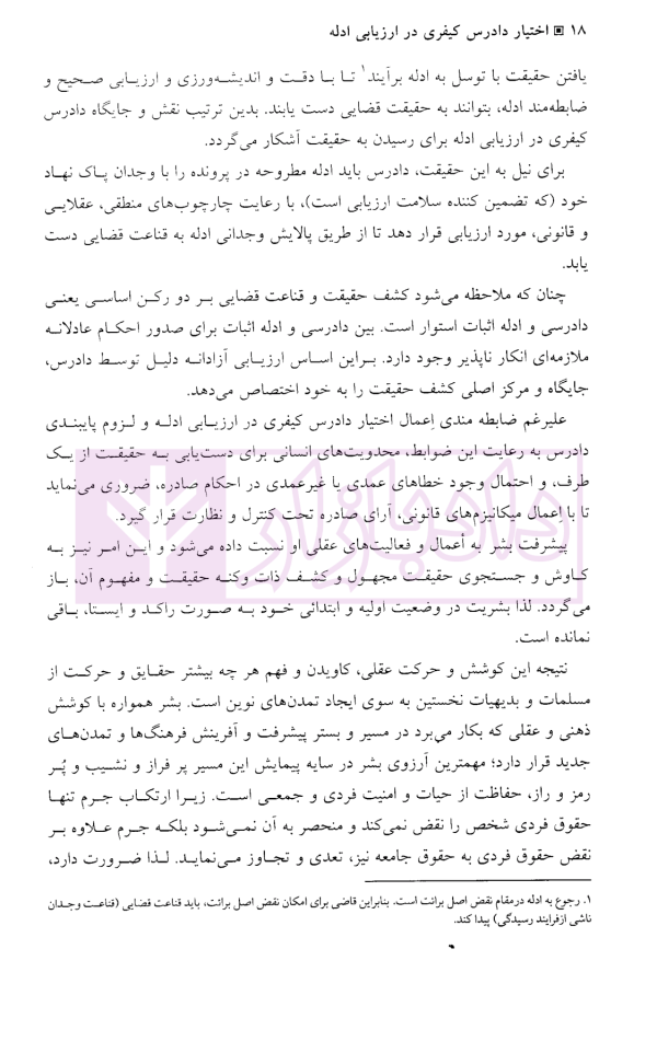 اختیار دادرس کیفری در ارزیابی ادله | دکتر رمضانی