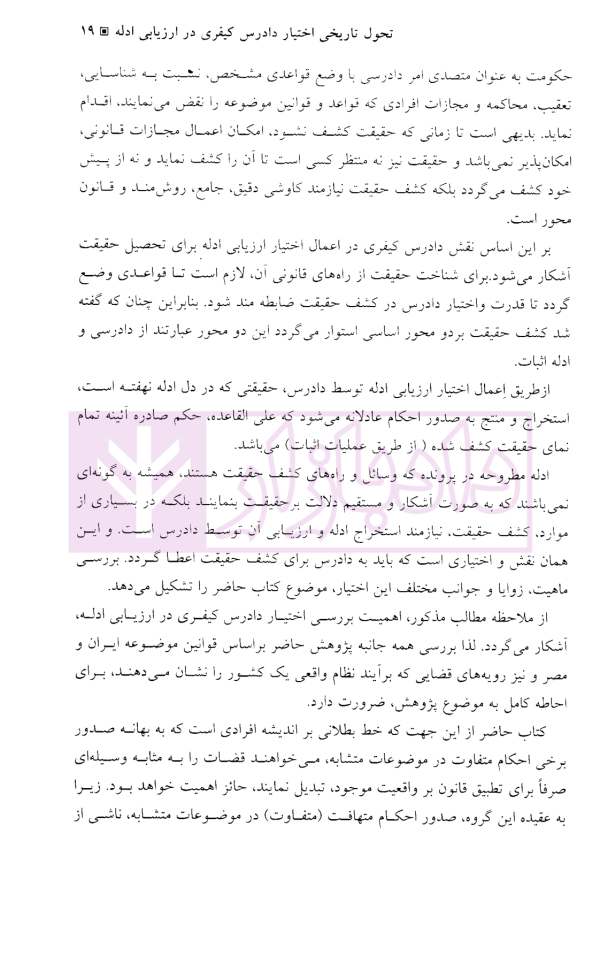 اختیار دادرس کیفری در ارزیابی ادله | دکتر رمضانی