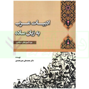 ادبیات عرب به زبان ساده (ویژه آزمون های سردفتری) | معیر محمدیادبیات عرب به زبان ساده معیر محمدی
