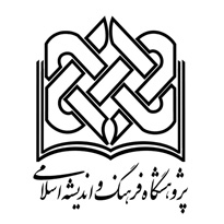 انتشارات پژوهشگاه فرهنگ و اندیشه اسلامی