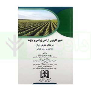 تغییر کاربری اراضی زراعی و باغ ها در نظام حقوقی ایران با تاکید بر رویه قضایی سهرابی درخشان