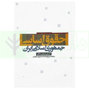 کتاب حقوق اساسی بهادری جهرمی مرکز وکلای قوه قضاییه