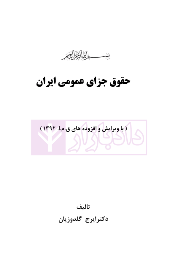 حقوق جزای عمومی ایران (با اصلاحات مصوب ۱۳۹۹) | دکتر گلدوزیان