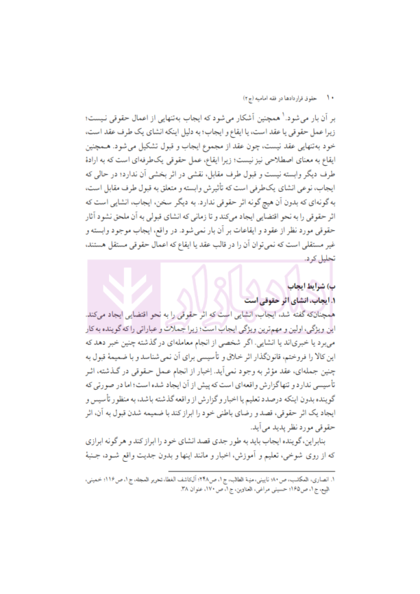 حقوق قراردادها در فقه امامیه (جلددوم) | دکتر محقق داماد