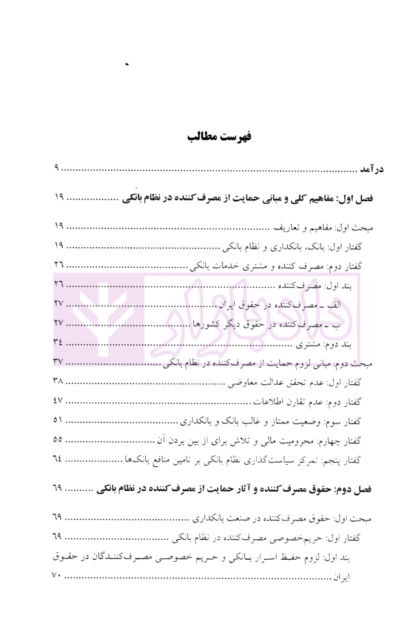 حقوق مصرف کننده در نظام بانکی | دکتر حسینی صدرآبادی