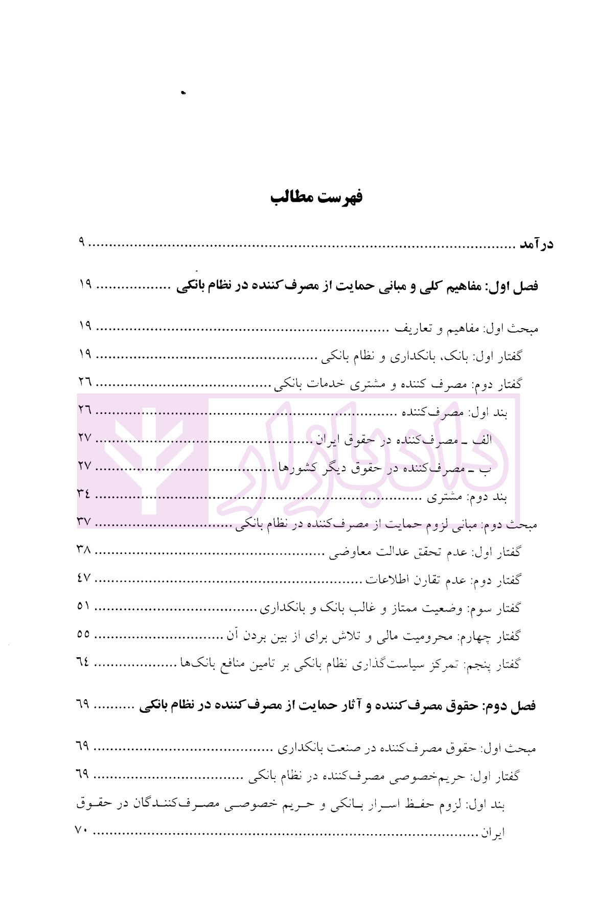 حقوق مصرف کننده در نظام بانکی دکتر حسینی صدرآبادی-1