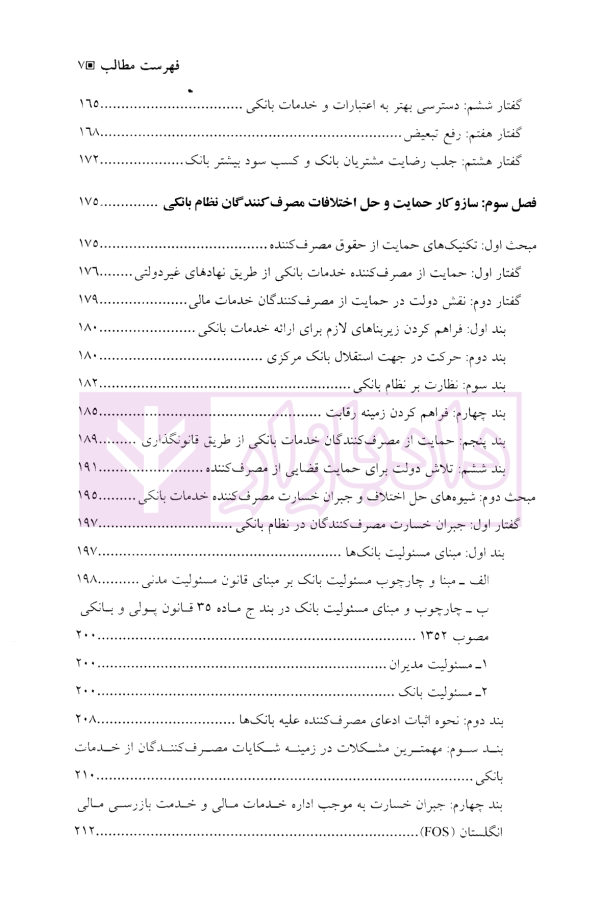 حقوق مصرف کننده در نظام بانکی | دکتر حسینی صدرآبادی