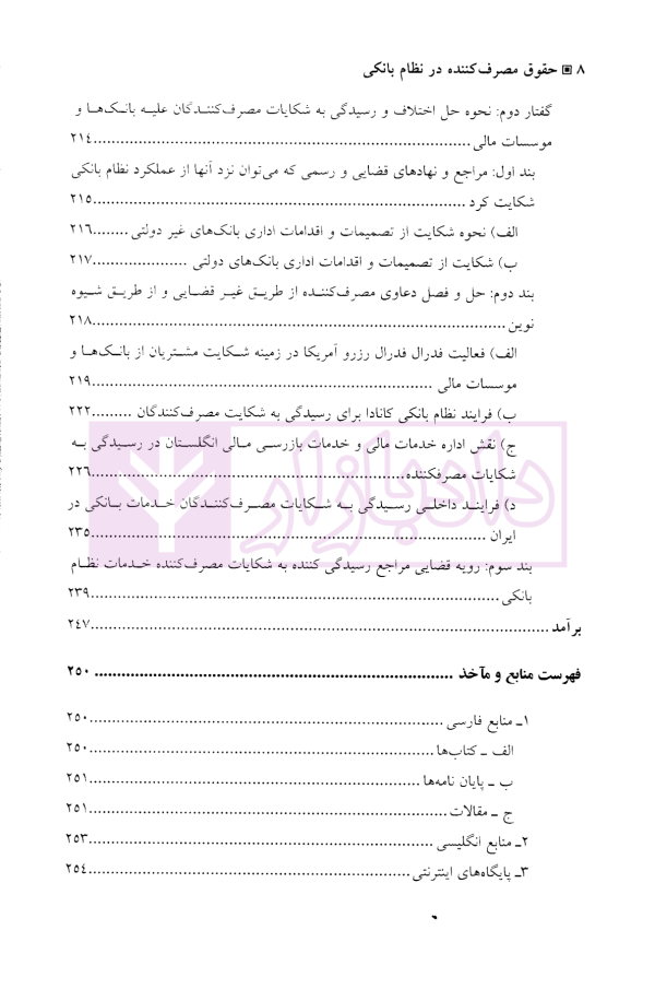 حقوق مصرف کننده در نظام بانکی | دکتر حسینی صدرآبادی