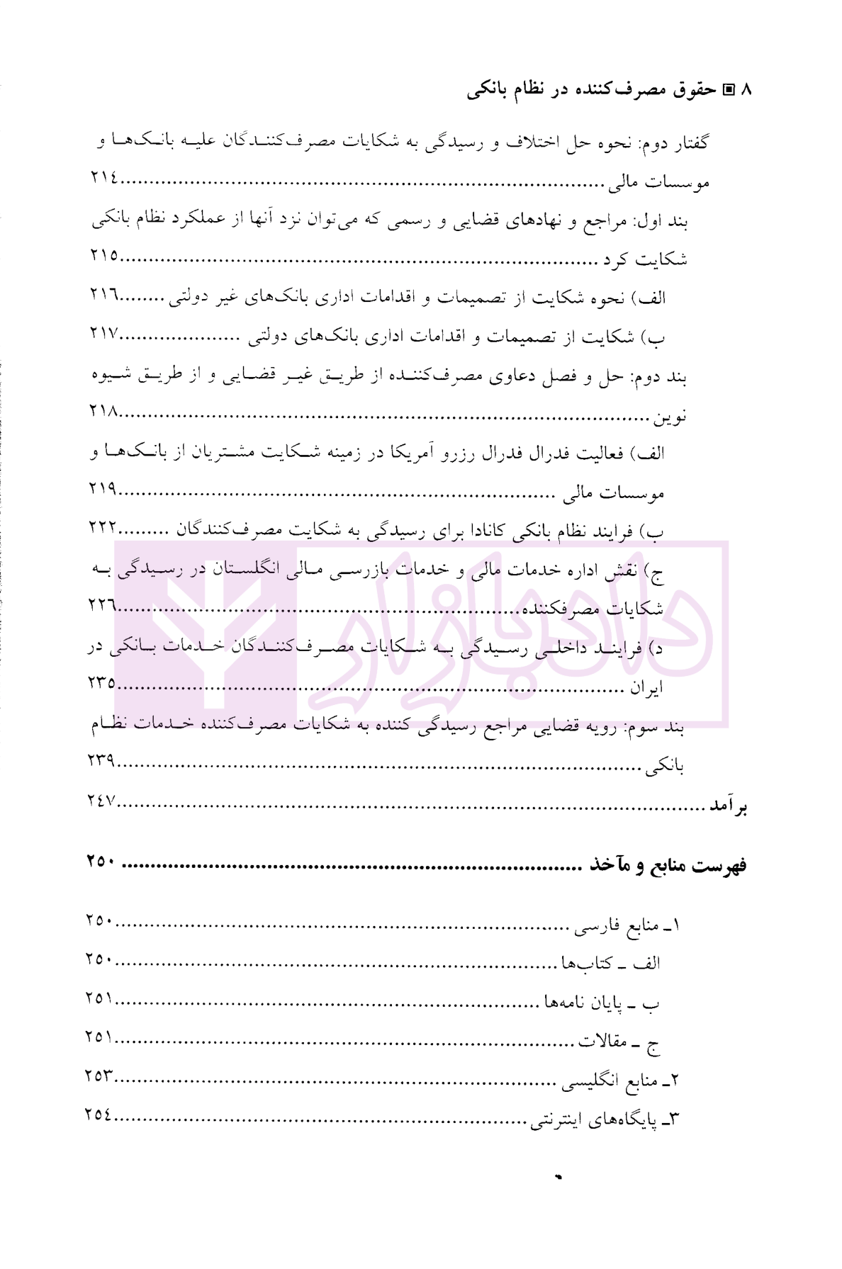 حقوق مصرف کننده در نظام بانکی دکتر حسینی صدرآبادی-4