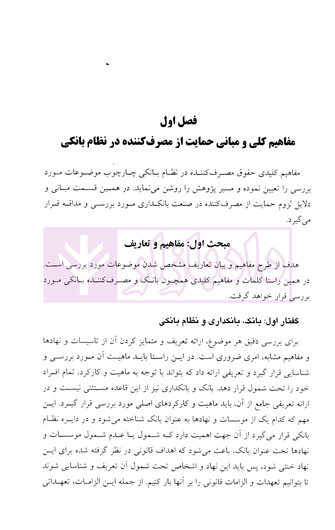 حقوق مصرف کننده در نظام بانکی دکتر حسینی صدرآبادی-5