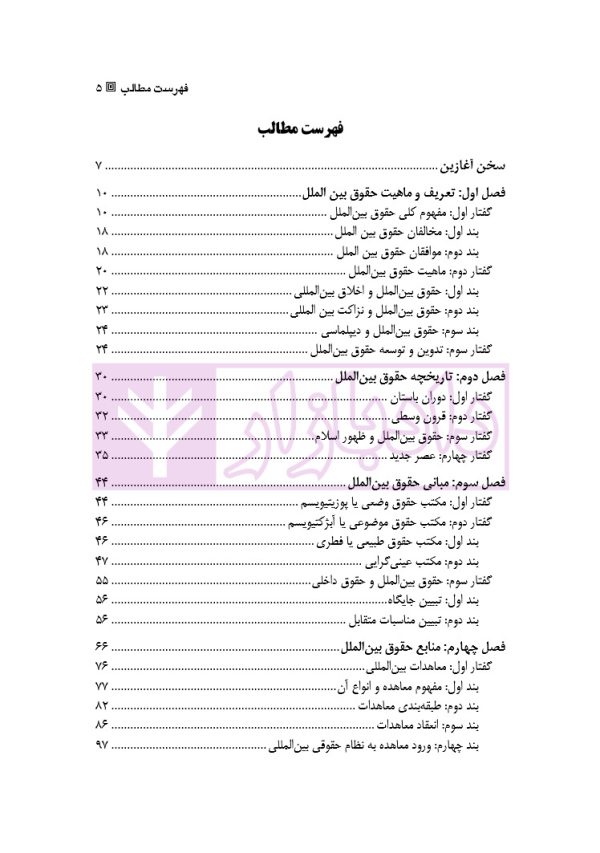 درآمدی بر حقوق بین الملل عمومی - جلد اول | دکتر ساعد وکیل