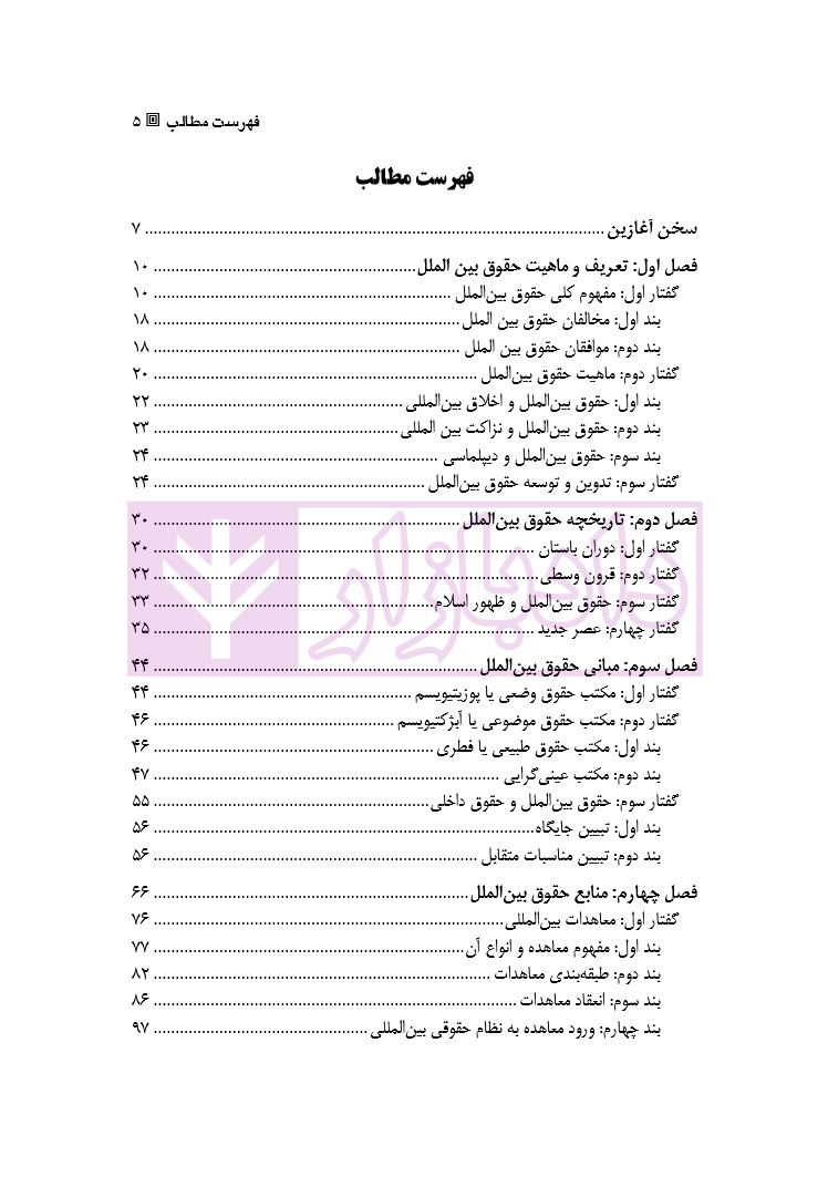 درآمدی بر حقوق بین الملل عمومی - جلد اول | دکتر ساعد وکیل