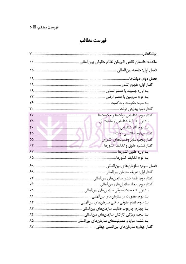 درآمدی بر حقوق بین الملل عمومی- جلد دوم | دکتر امیرساعد وکیل