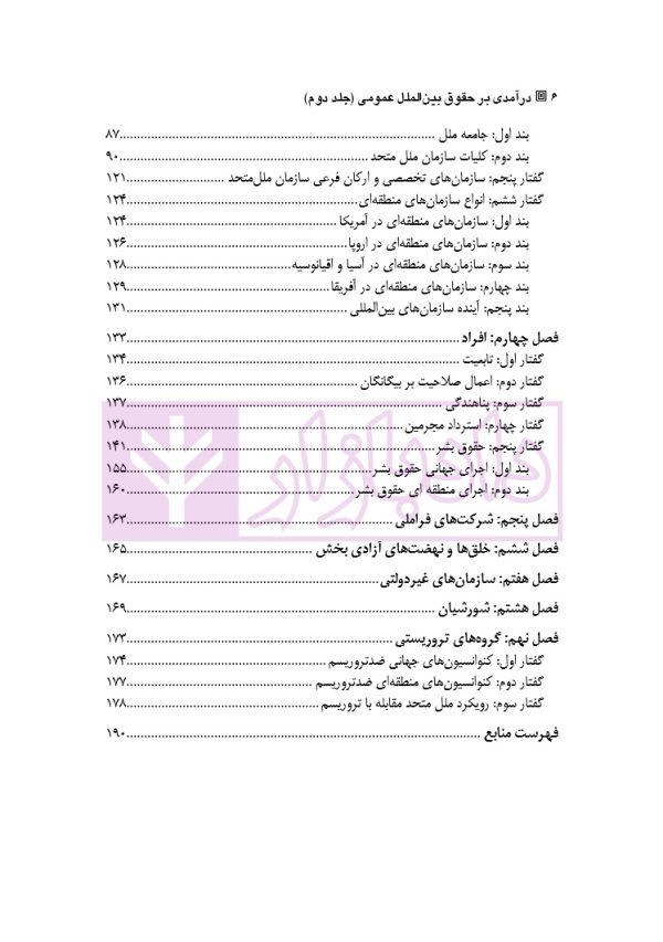 درآمدی بر حقوق بین الملل عمومی- جلد دوم | دکتر امیرساعد وکیل