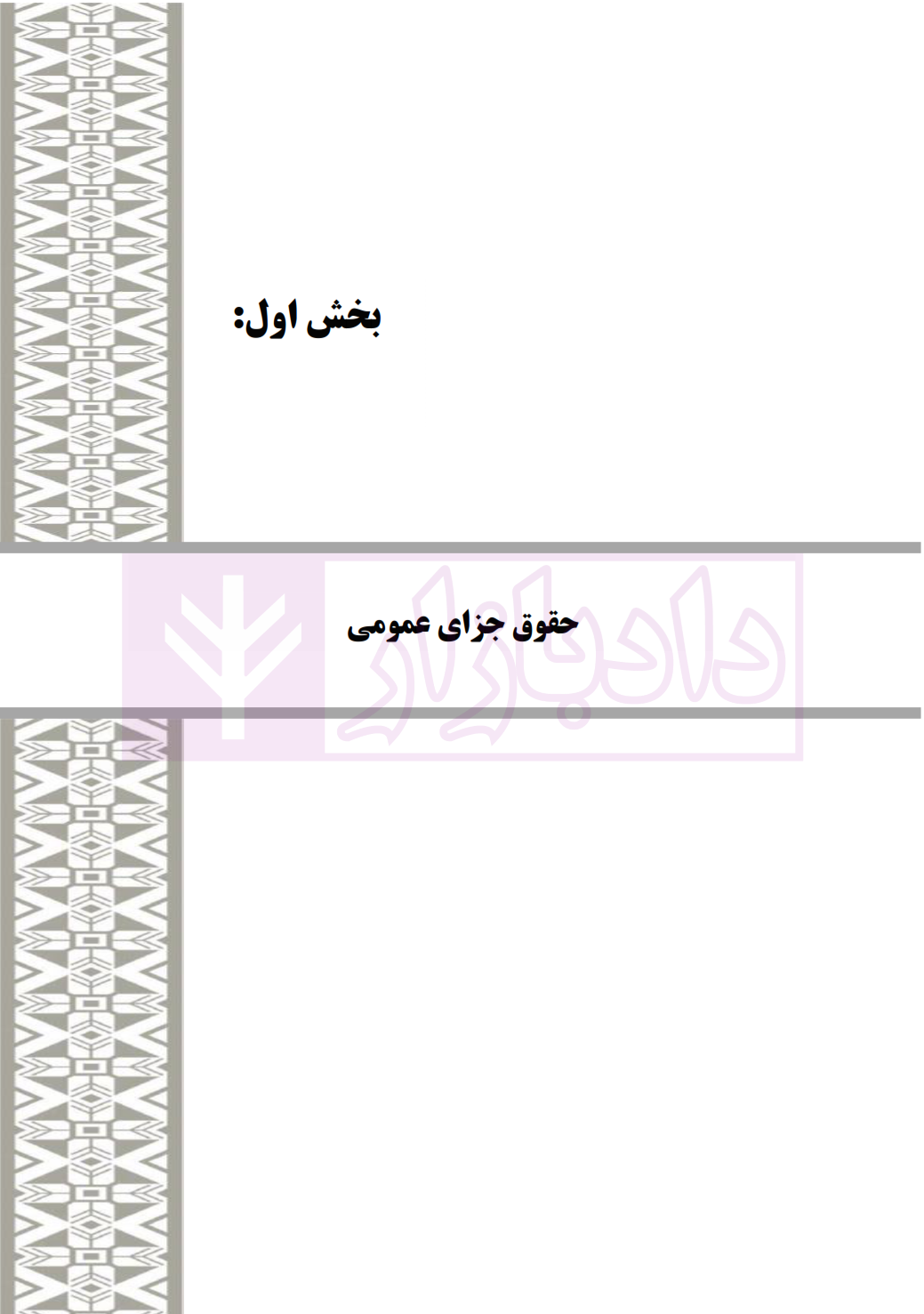 سوالات اختبار جزا شمس الدینی نشر اوا_007