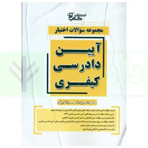 مجموعه سوالات اختبار آیین دادرسی کیفری | شمس الدینی